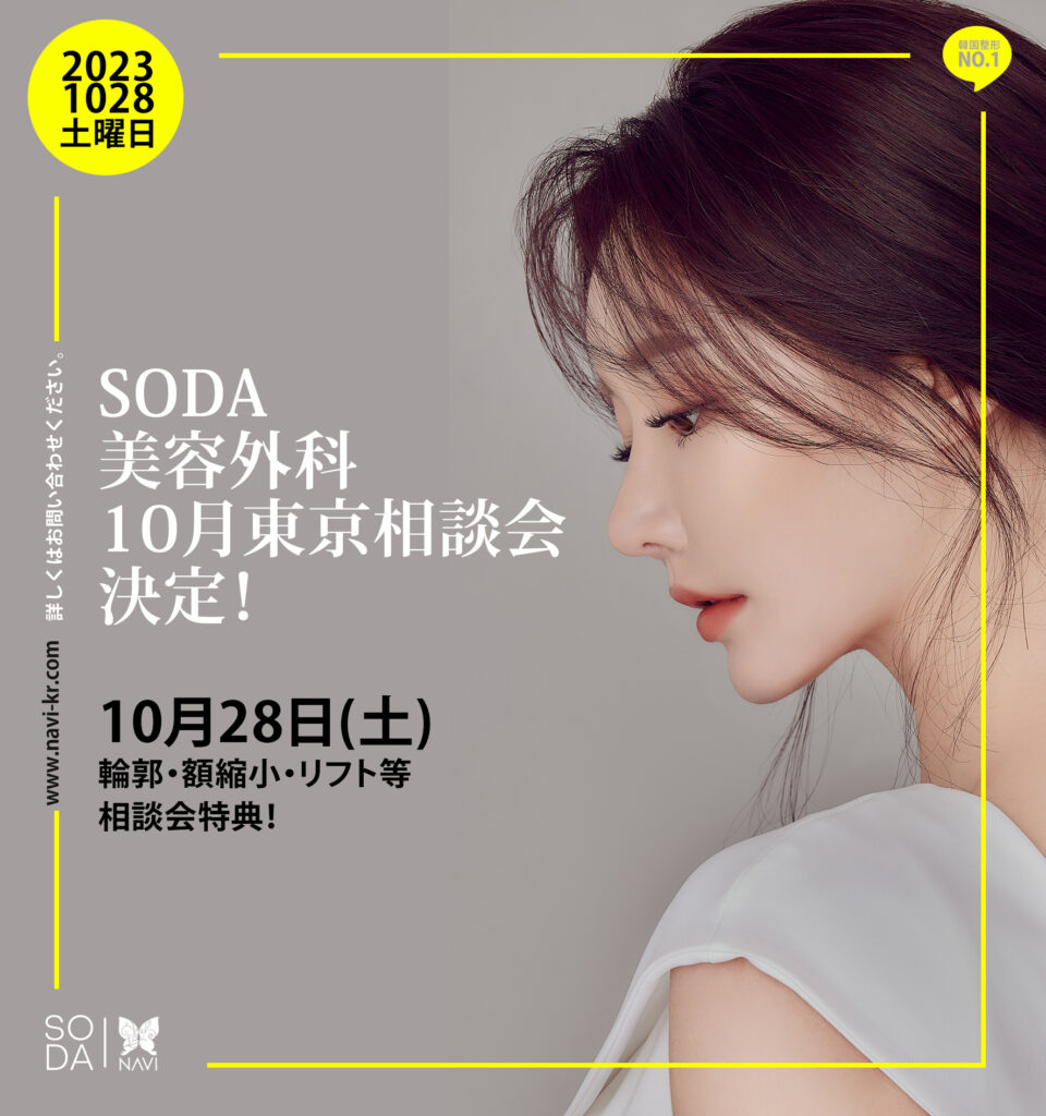 SODA美容外科10月東京相談会のお知らせ♥