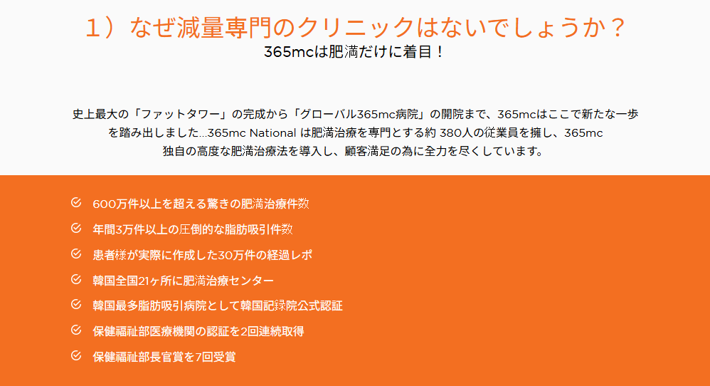 365mc肥満治療・脂肪吸引実績