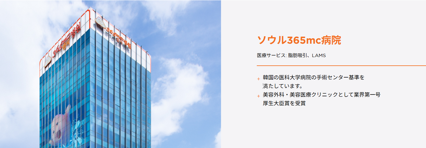 ソウル365mc病院紹介