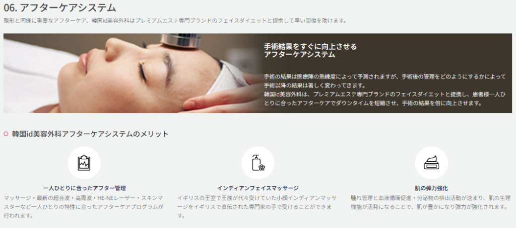 id美容外科 アフターケアシステム