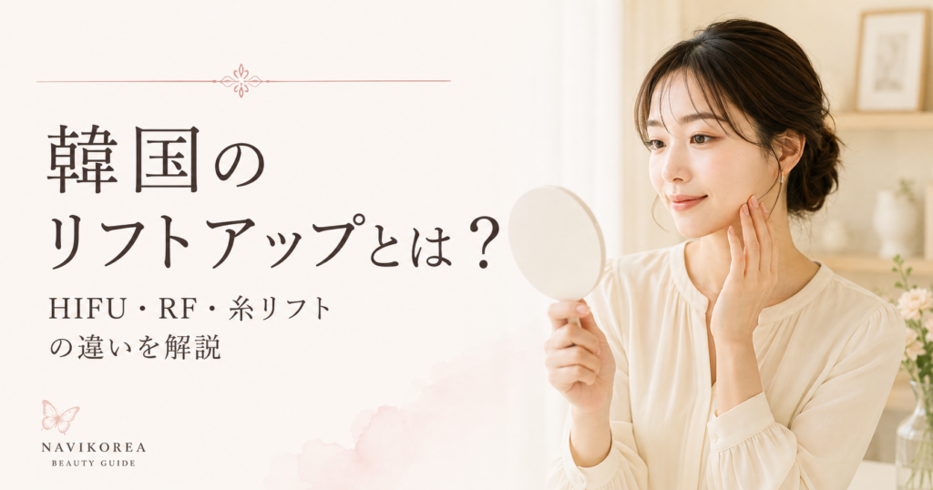 韓国のリフトアップとは？｜HIFU（ハイフ）・RF・糸リフト・フェイスリフトの違い