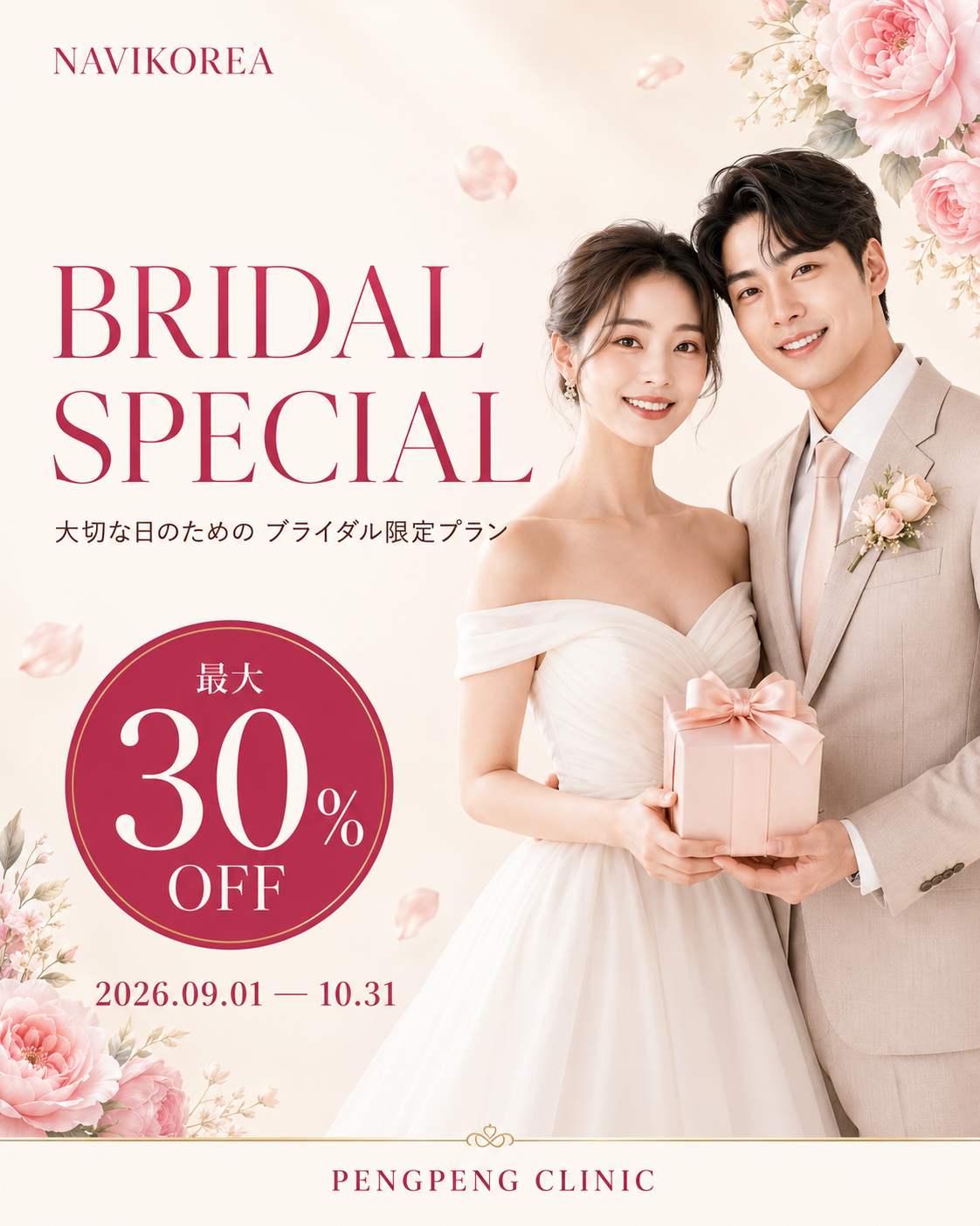PENGPENG CLINIC ブライダル限定イベント 最大30％OFF