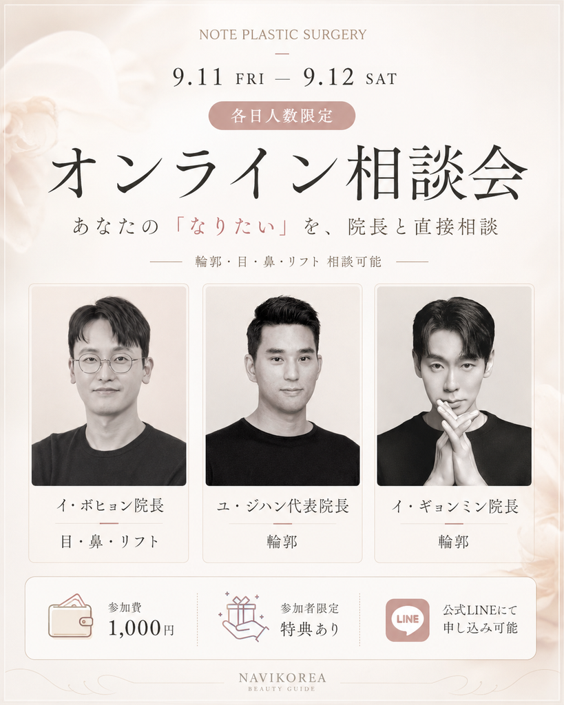 NOTE美容外科 9月11日・12日オンライン相談会