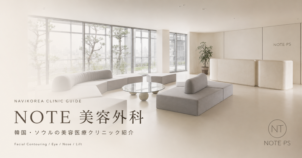 NOTE美容外科