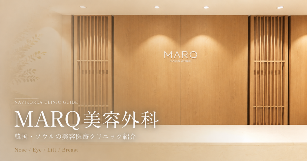 MARQ美容外科