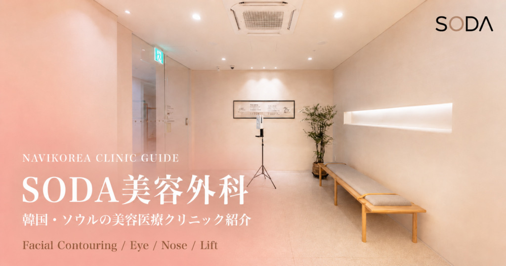 SODA美容外科