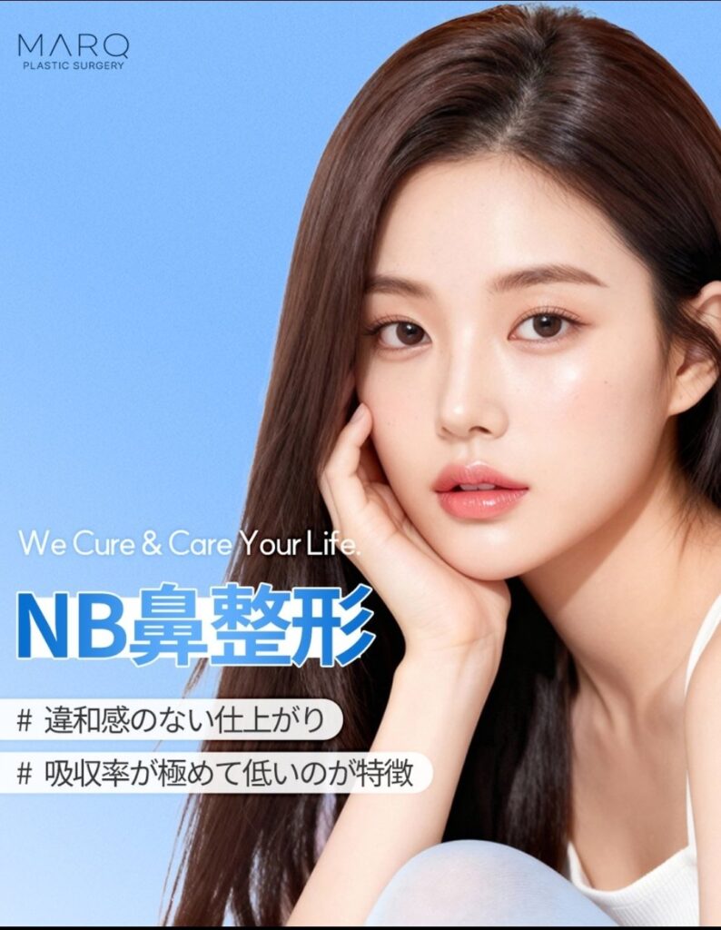 MARQ美容外科 鼻整形