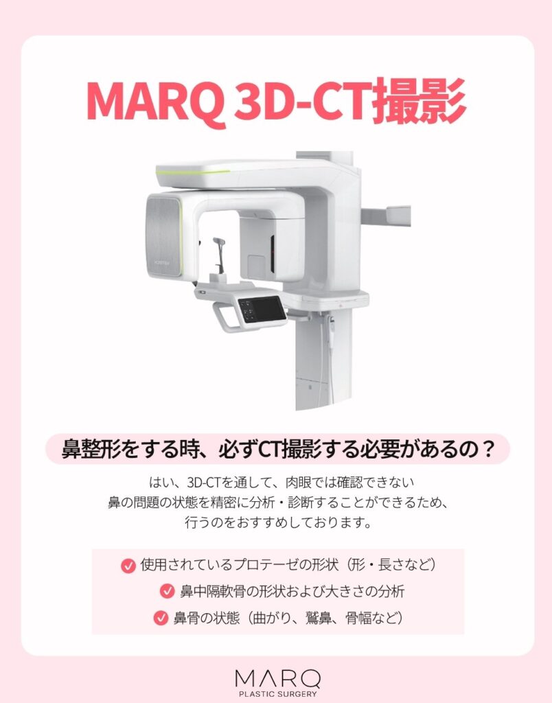 MARQ美容外科 3D-CT