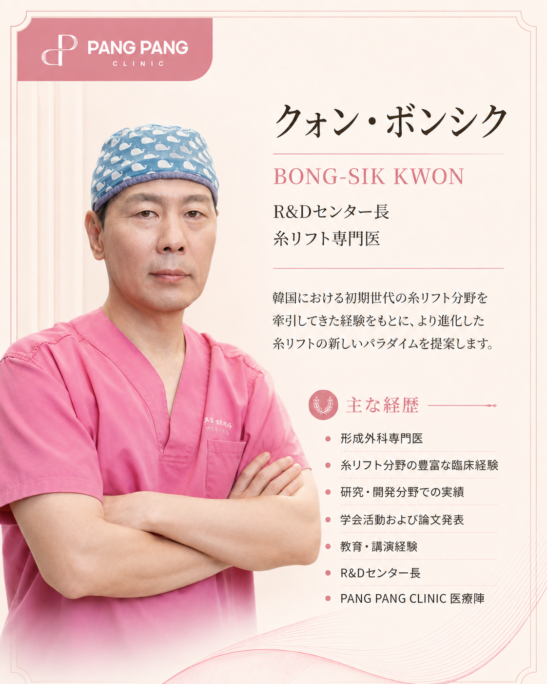 PANG PANG CLINIC クォン・ボンシク R&Dセンター長
