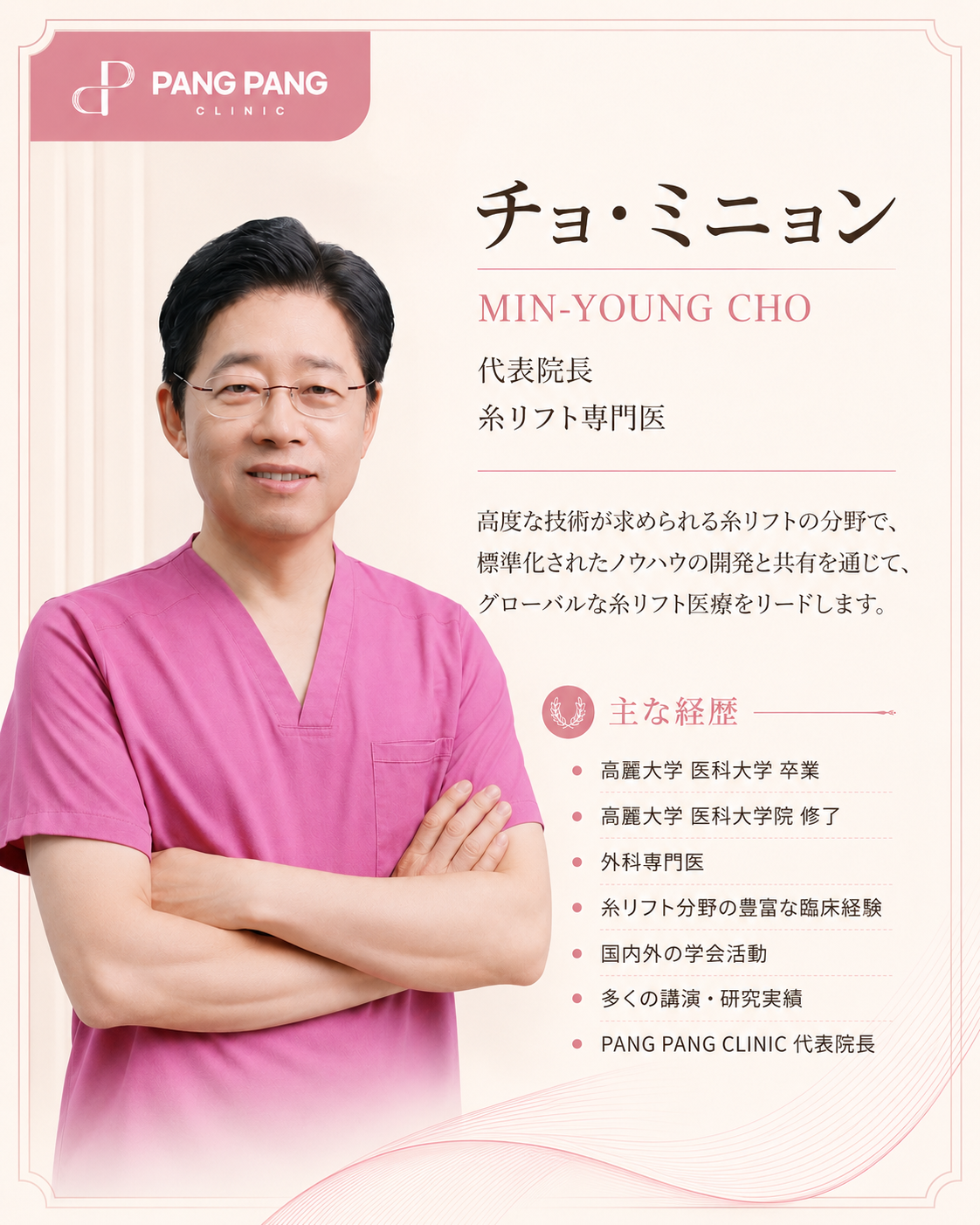 PANG PANG CLINIC チョ・ミニョン代表院長