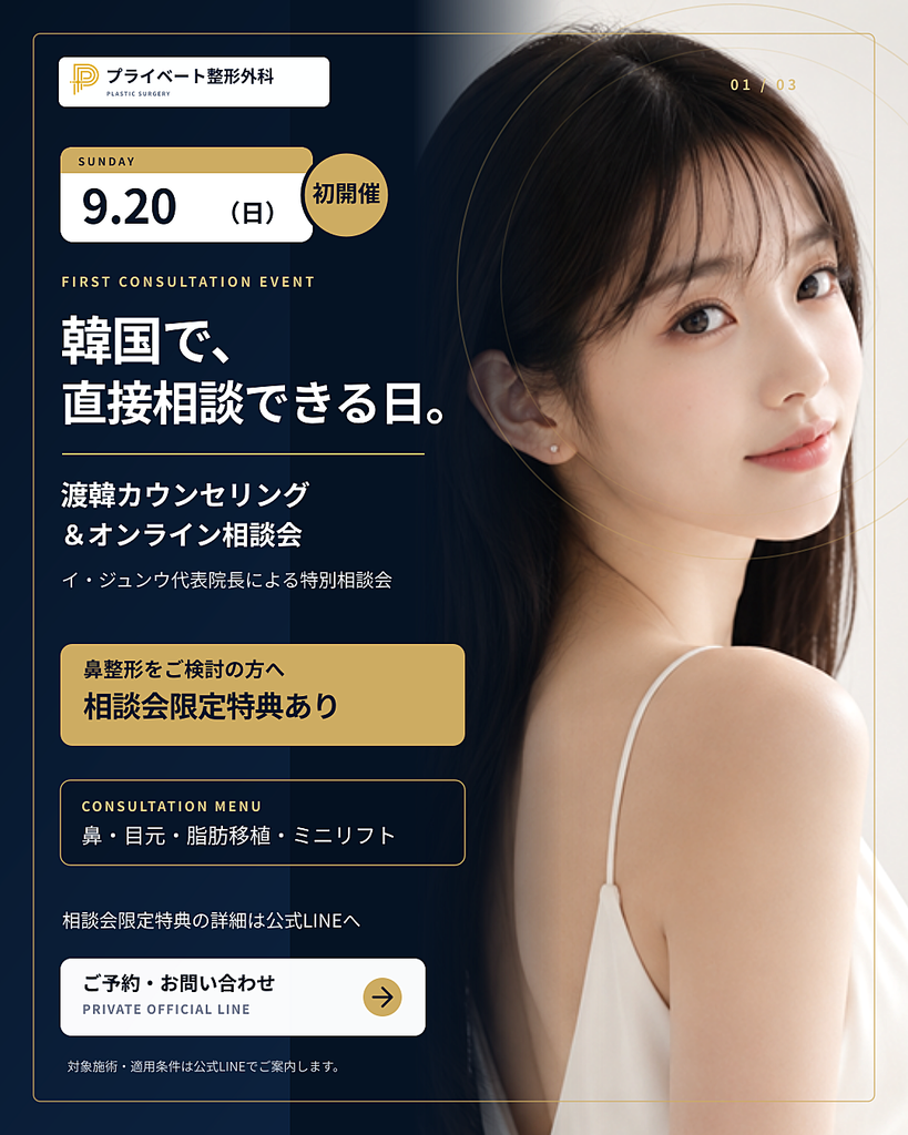 プライベート美容外科 9月20日 渡韓カウンセリング＆オンライン相談会