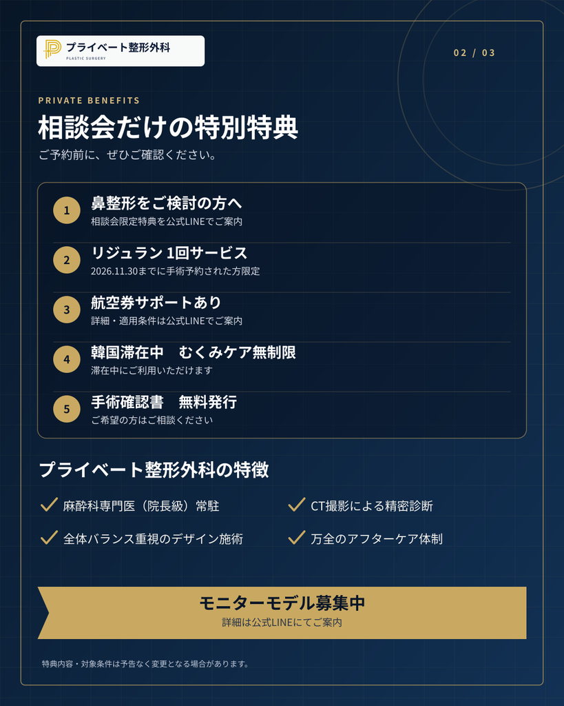 プライベート美容外科 相談会限定特典