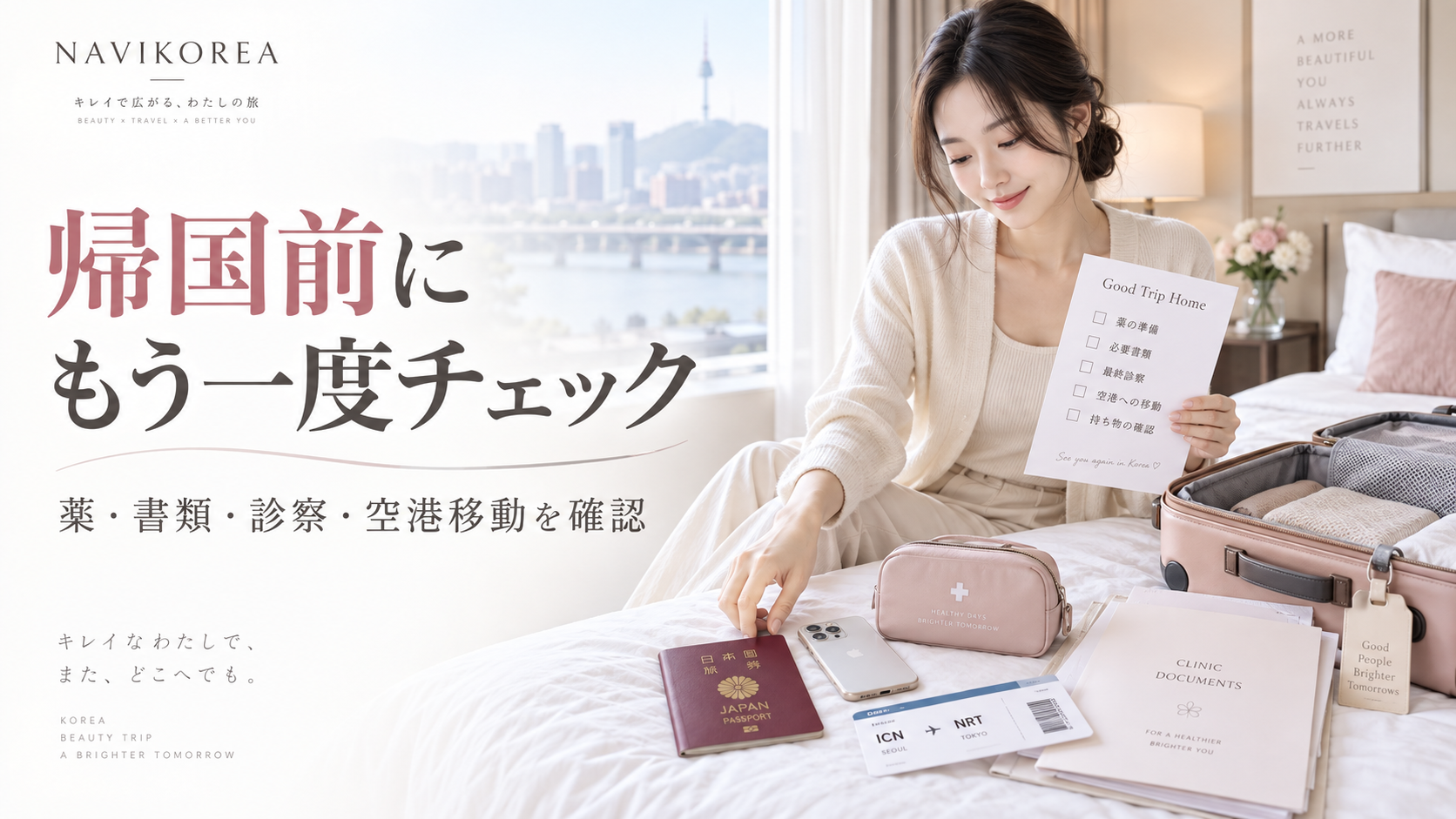 韓国美容 手術後 帰国前チェック