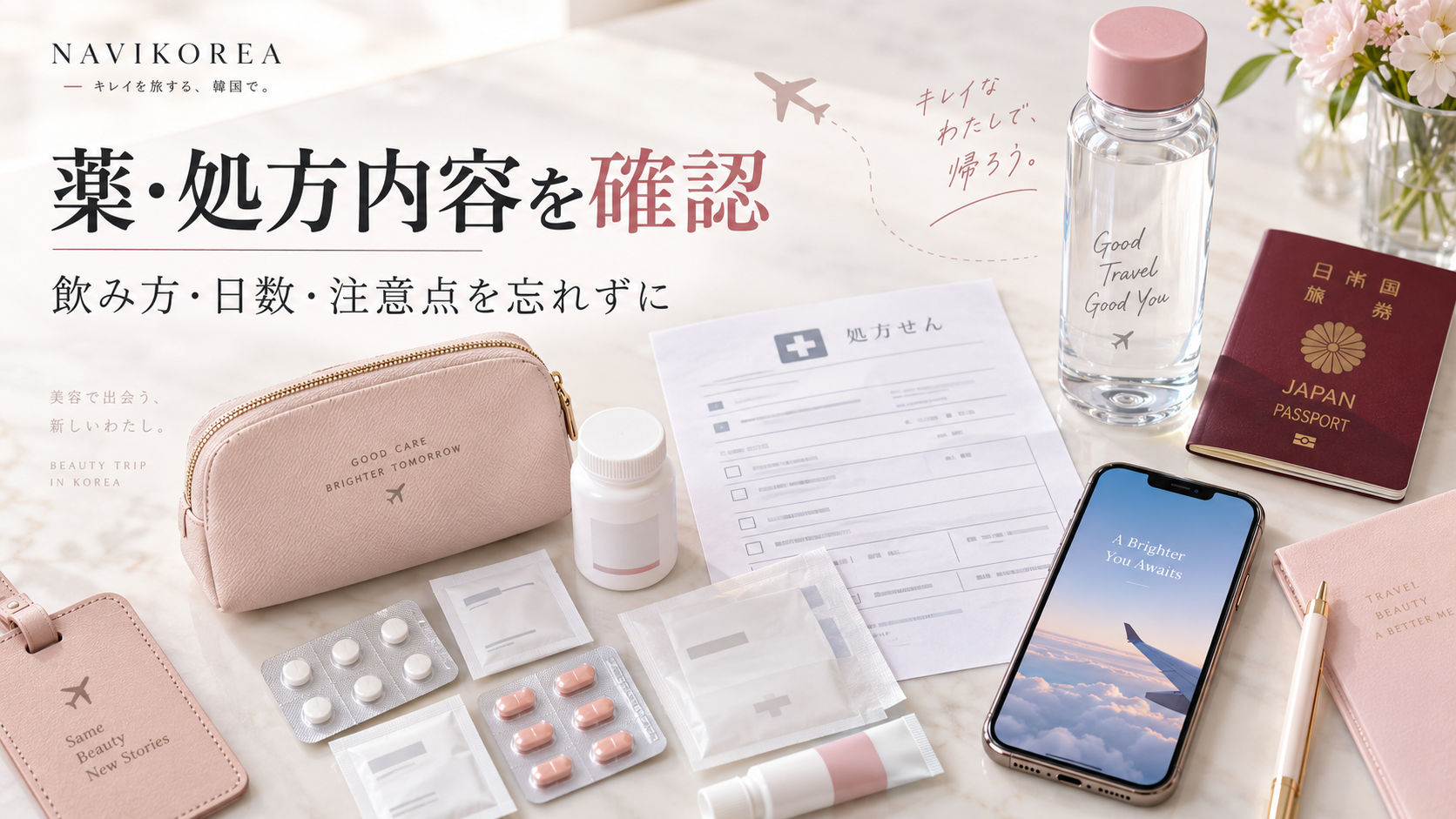 韓国美容 薬 処方 帰国