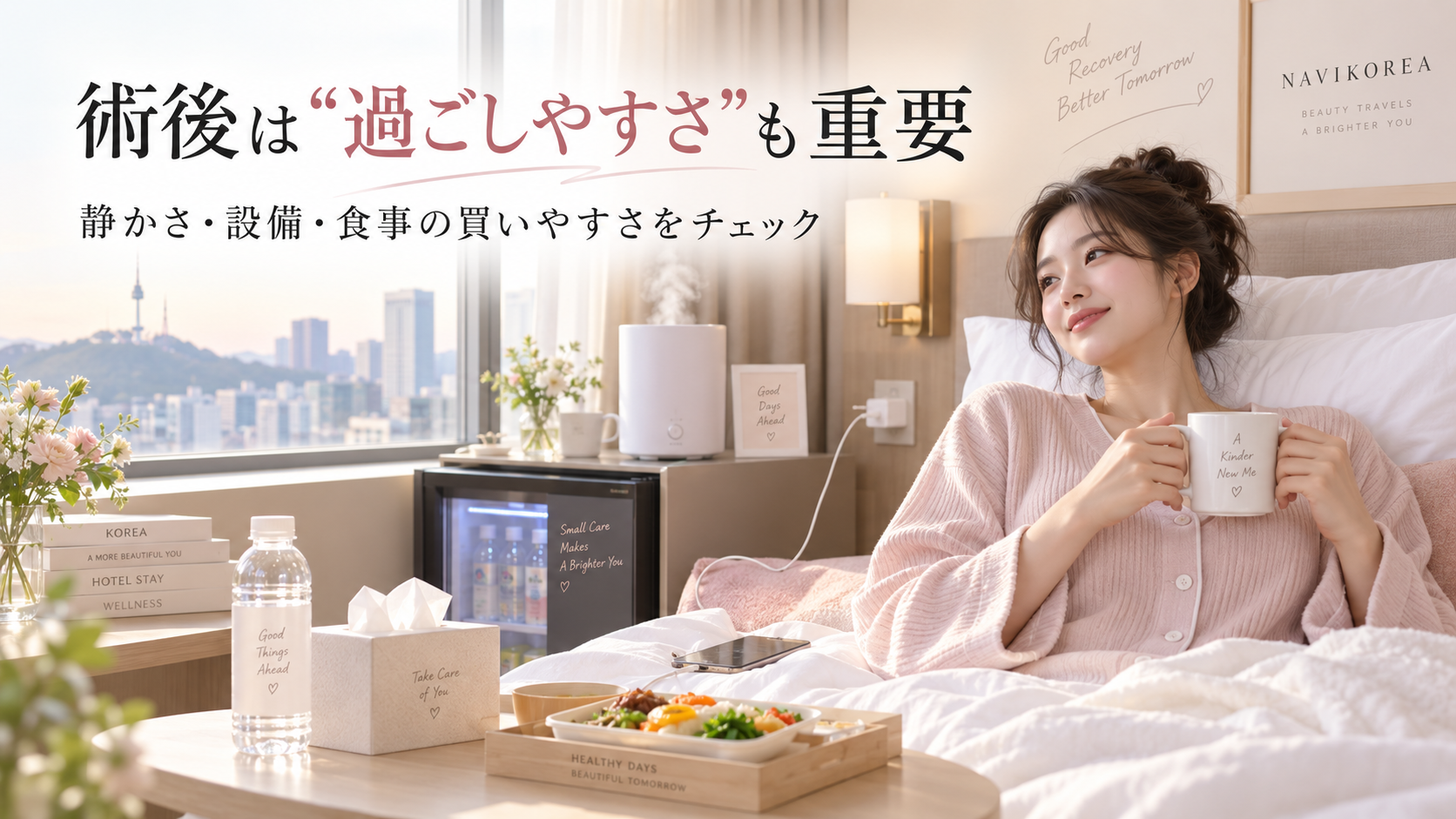 韓国美容 術後 ホテル 過ごし方