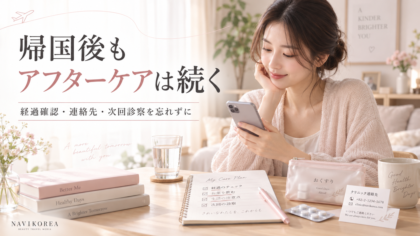 韓国美容 帰国後 アフターケア