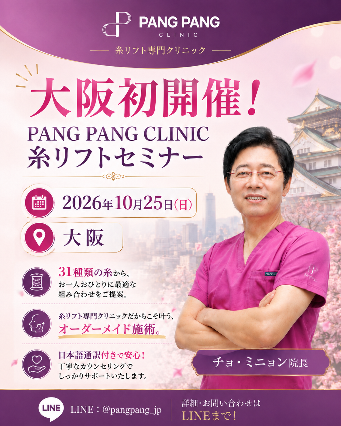 PANGPANG CLINIC 2026年10月25日 大阪糸リフトセミナー