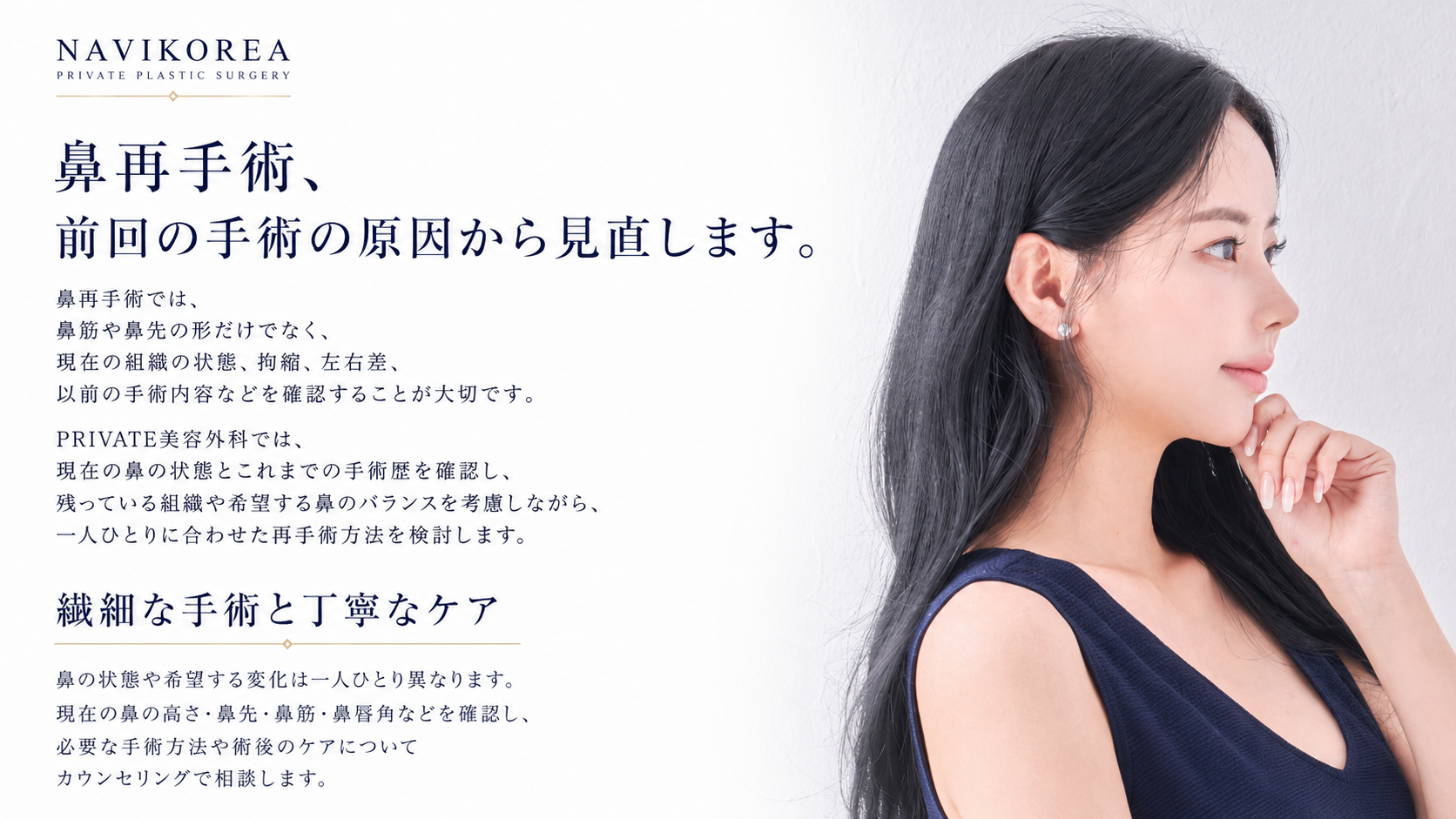 PRIVATE美容外科 鼻再手術