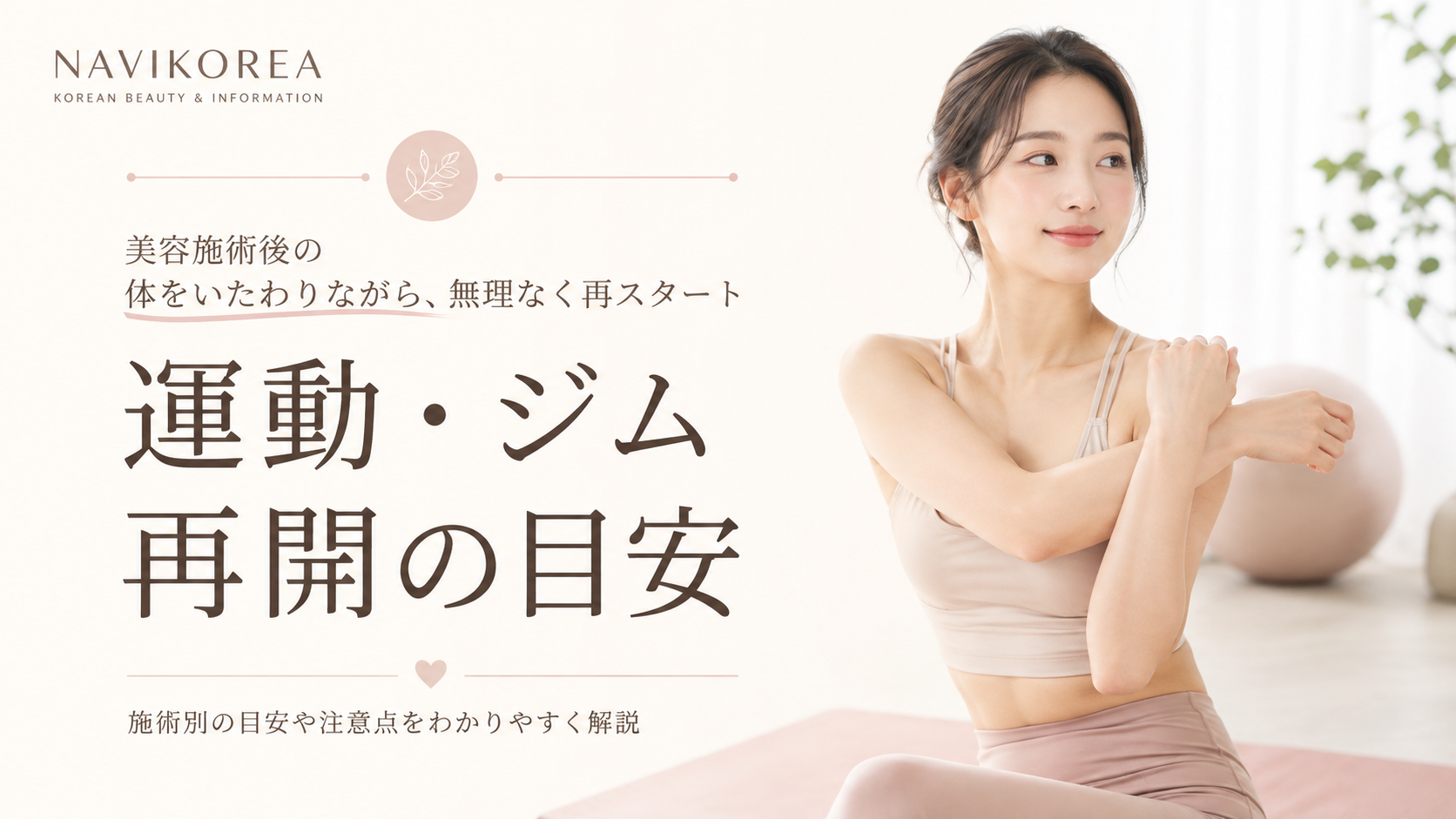 美容整形後の運動 ジム再開