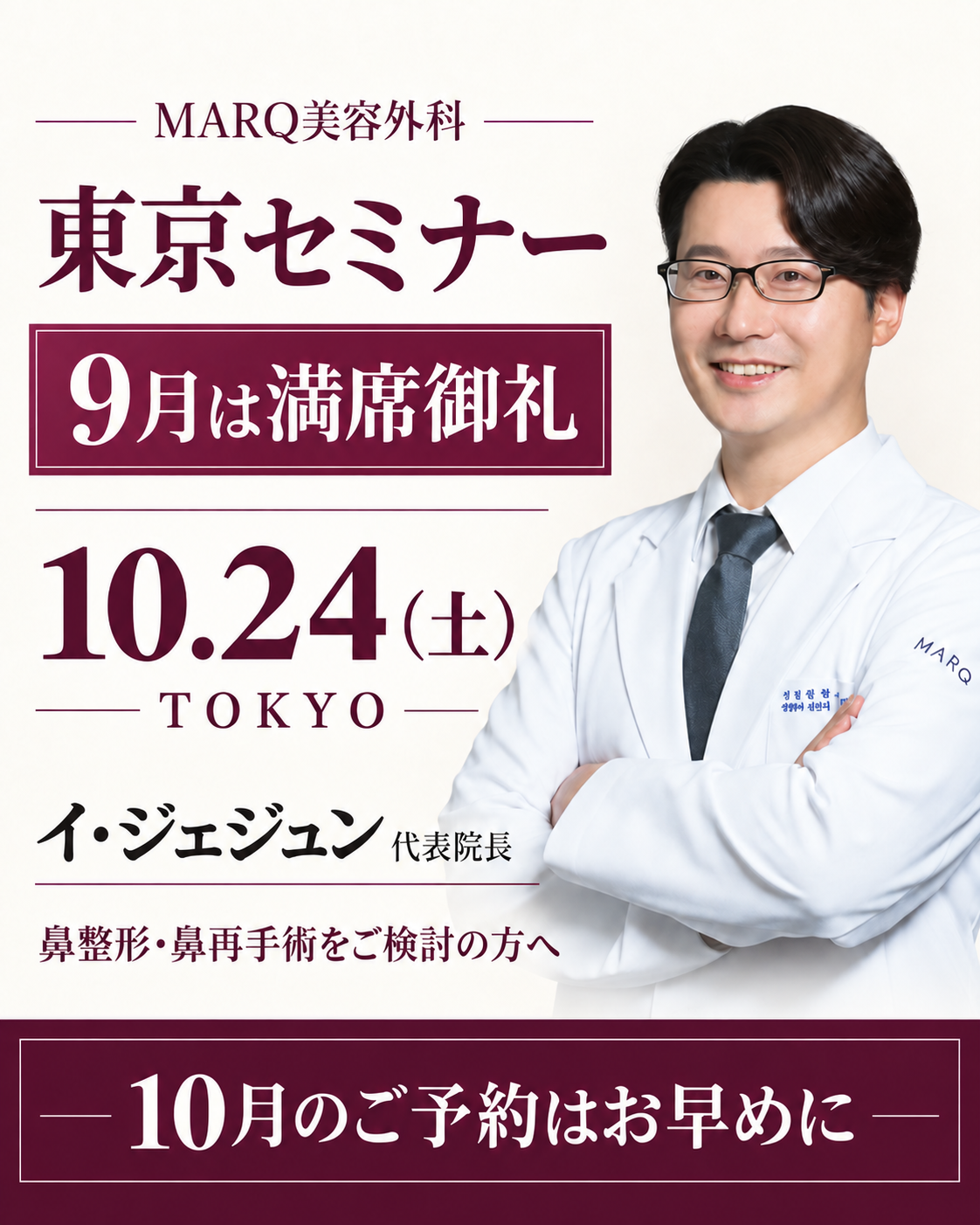 MARQ美容外科 10月24日 東京セミナー