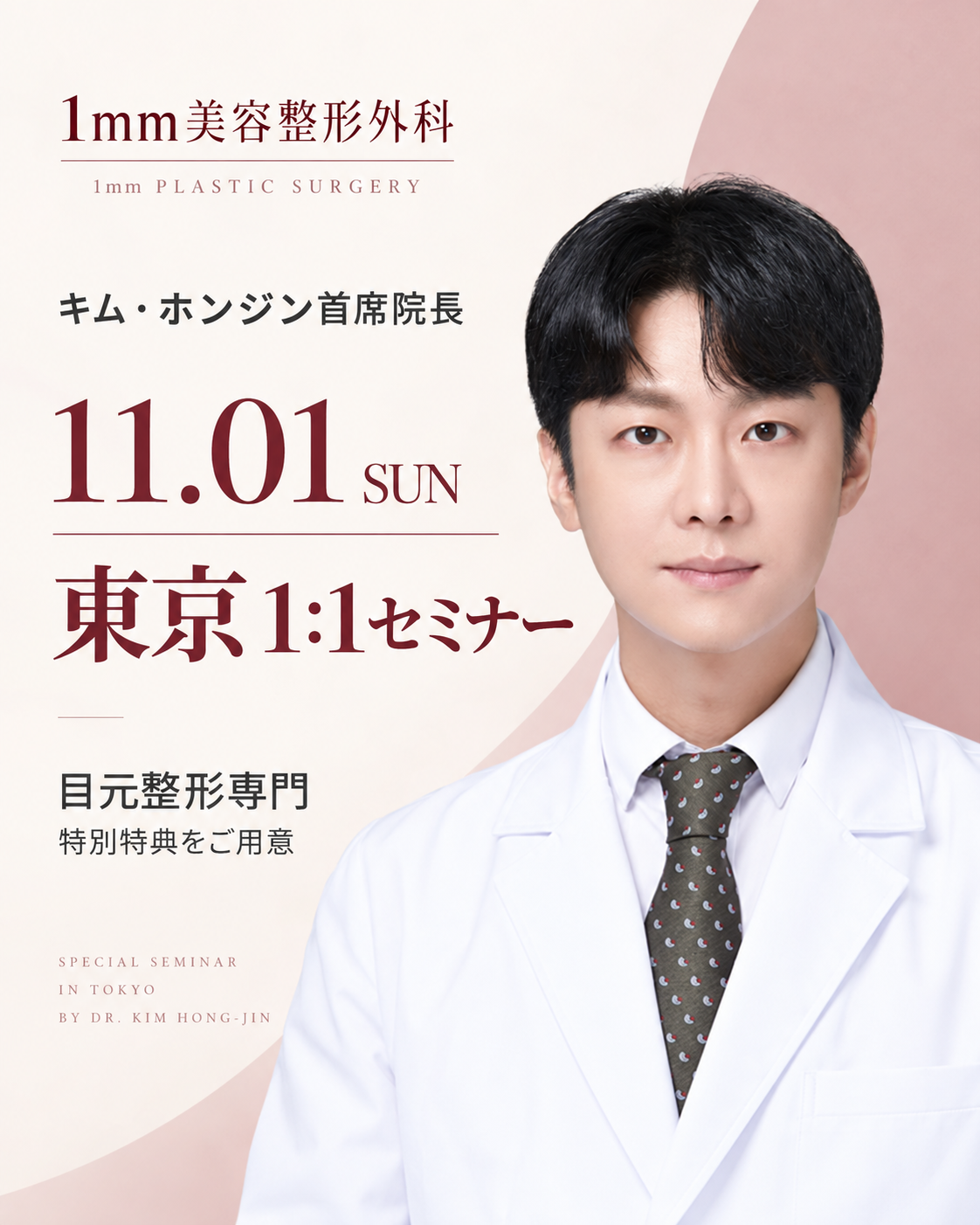 1mm美容外科 2026年11月1日 東京相談会