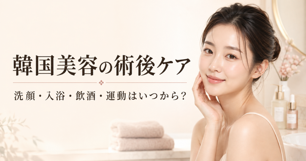 韓国美容の術後ケア｜洗顔・入浴・飲酒・運動はいつから？注意点を解説