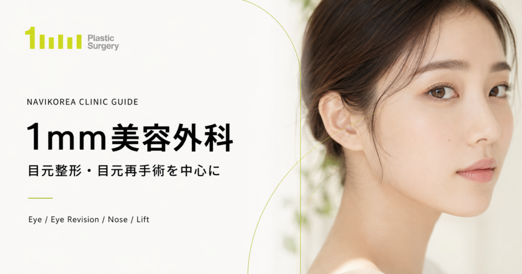 1MM美容外科