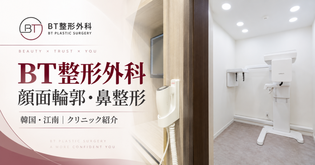 BT整形外科