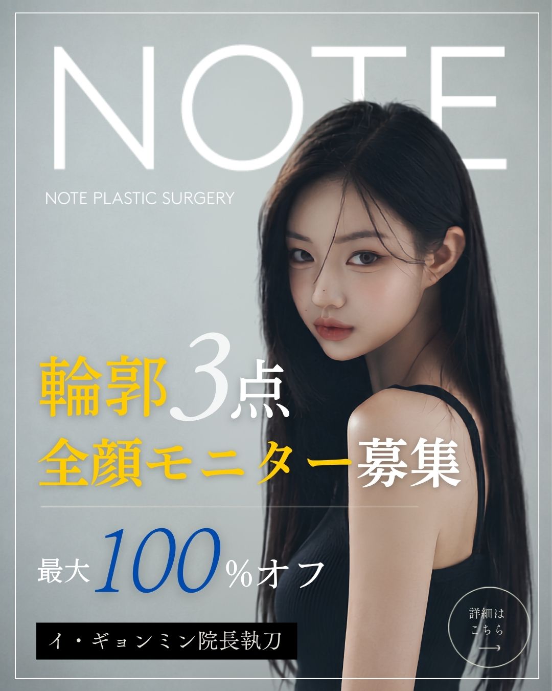 NOTE美容外科 輪郭3点 全顔モニター募集