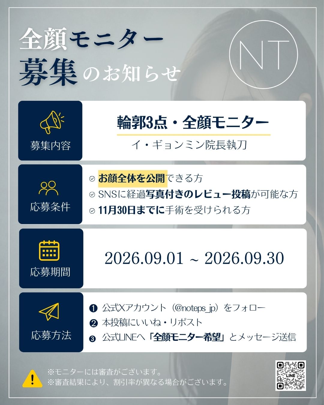 NOTE美容外科 全顔モニター募集 応募条件と応募方法