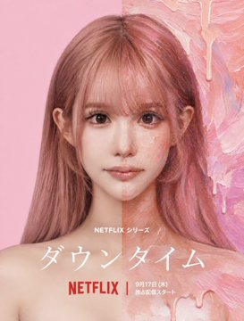 Netflix ダウンタイム 出演モデル