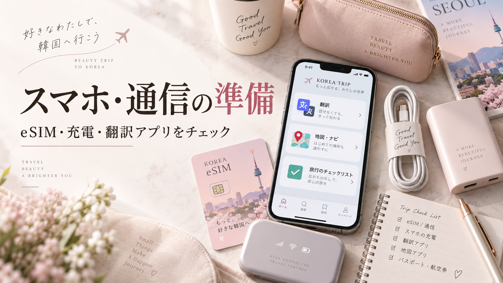韓国旅行 スマホ eSIM 通信準備