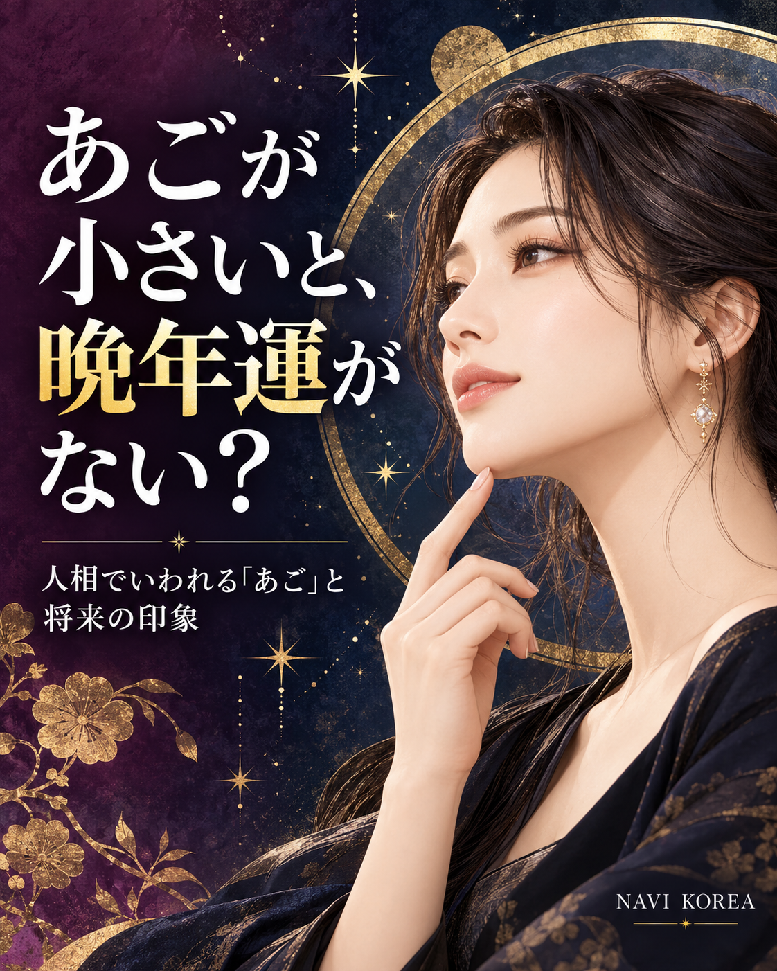 あごが小さいと晩年運がない? 人相でいわれるあごと将来の印象