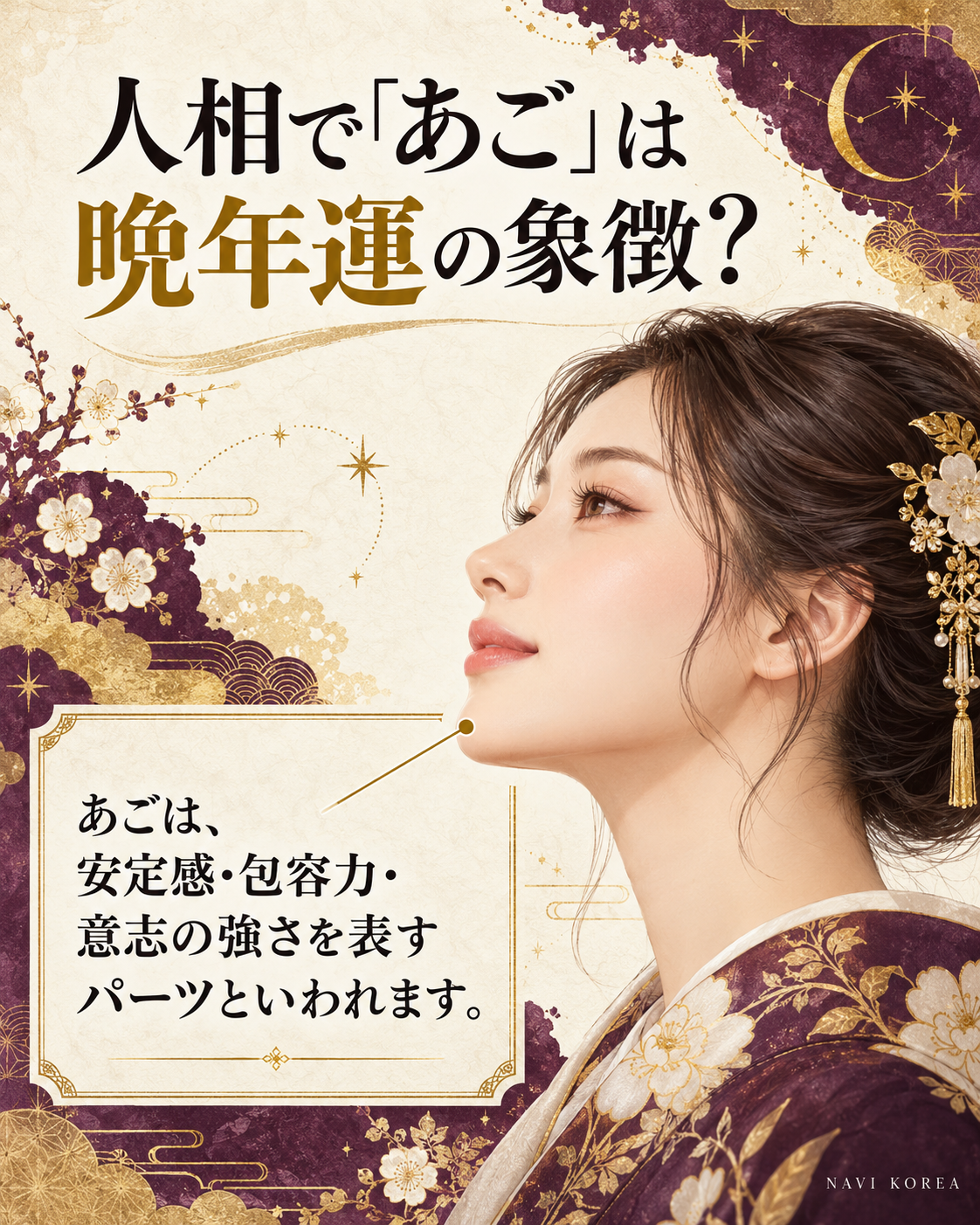 人相であごは晩年運の象徴?